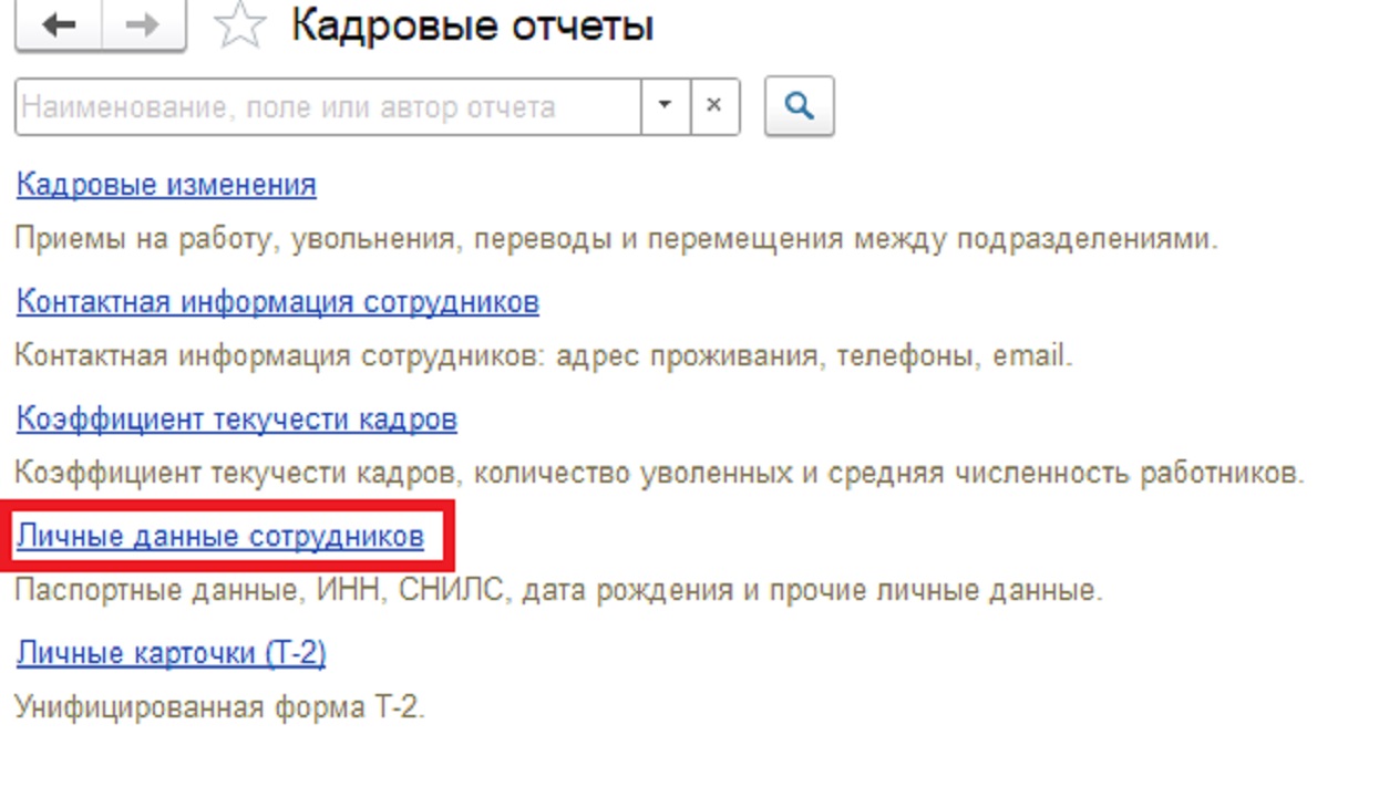Личные данные сотрудников Личные данные сотрудников