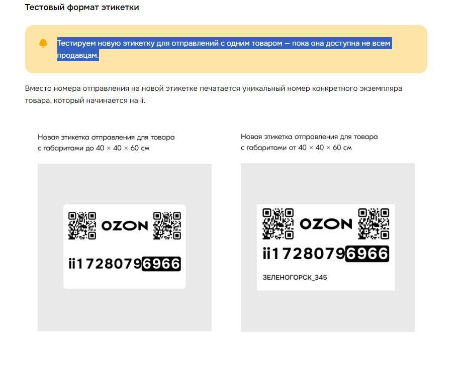 Новые этикетки Ozon FBS