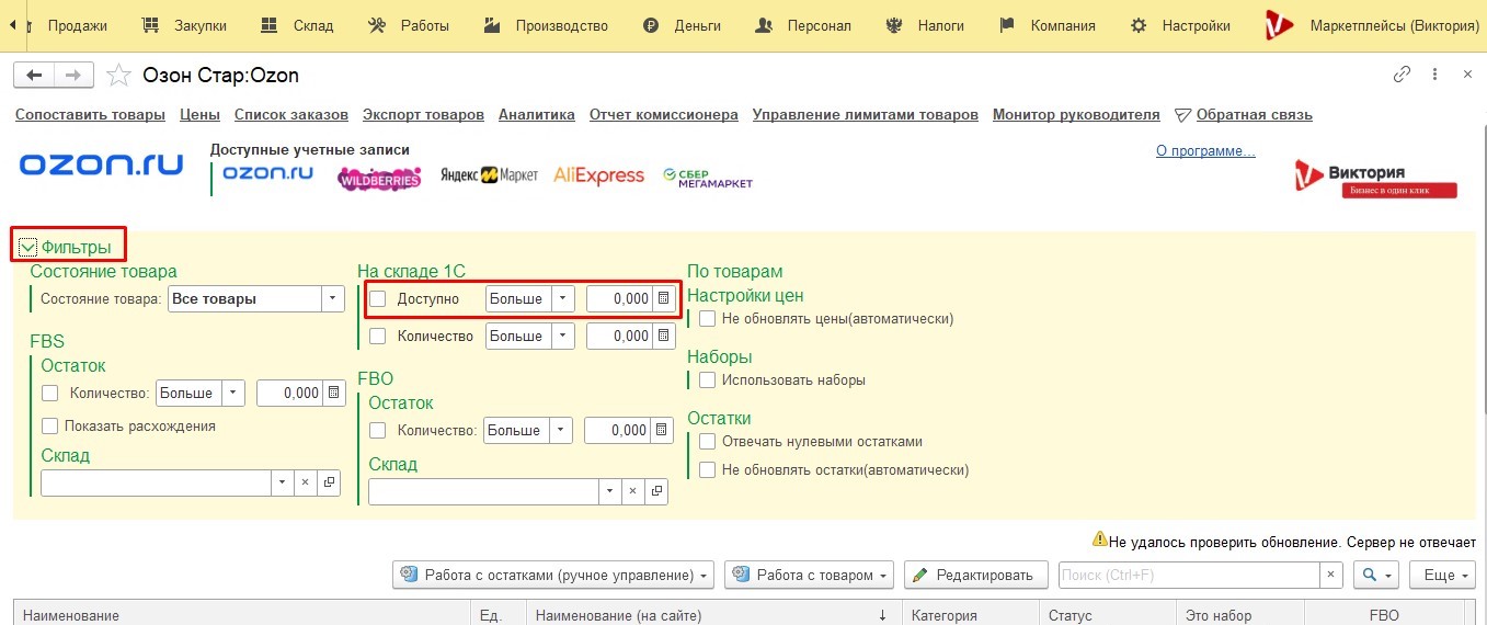 интеграция 1с передача остатков на маркетплейсы Озон, Вайлберис, Яндекс, Сбер, АлиЭкспресс, управление остатками