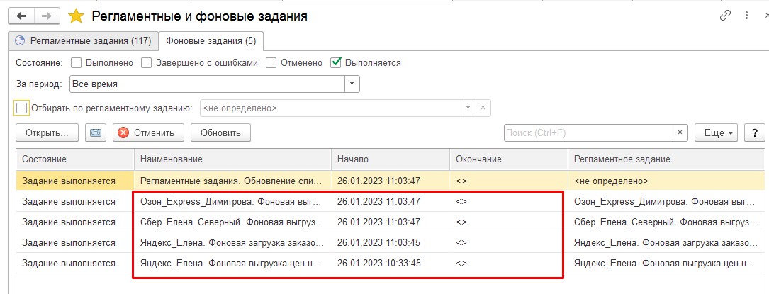 интеграция 1с расписание загрузки с маркетплейсов Озон, Вайлберис, Яндекс, Сбер, АлиЭкспресс, загрузка заказов, отправка остатков, выгрузка цен