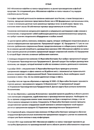 ЗАО «Московская кофейня на паяхъ»