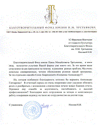 Благотворительный фонд имени П.М. Третьякова