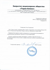ЗАО «Терек - Алмаз»