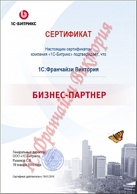 Сертификат бизнес - партнера