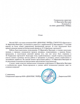 Контрольный пример в компании ООО «ДЕКОТЕКС ТРЕЙД»