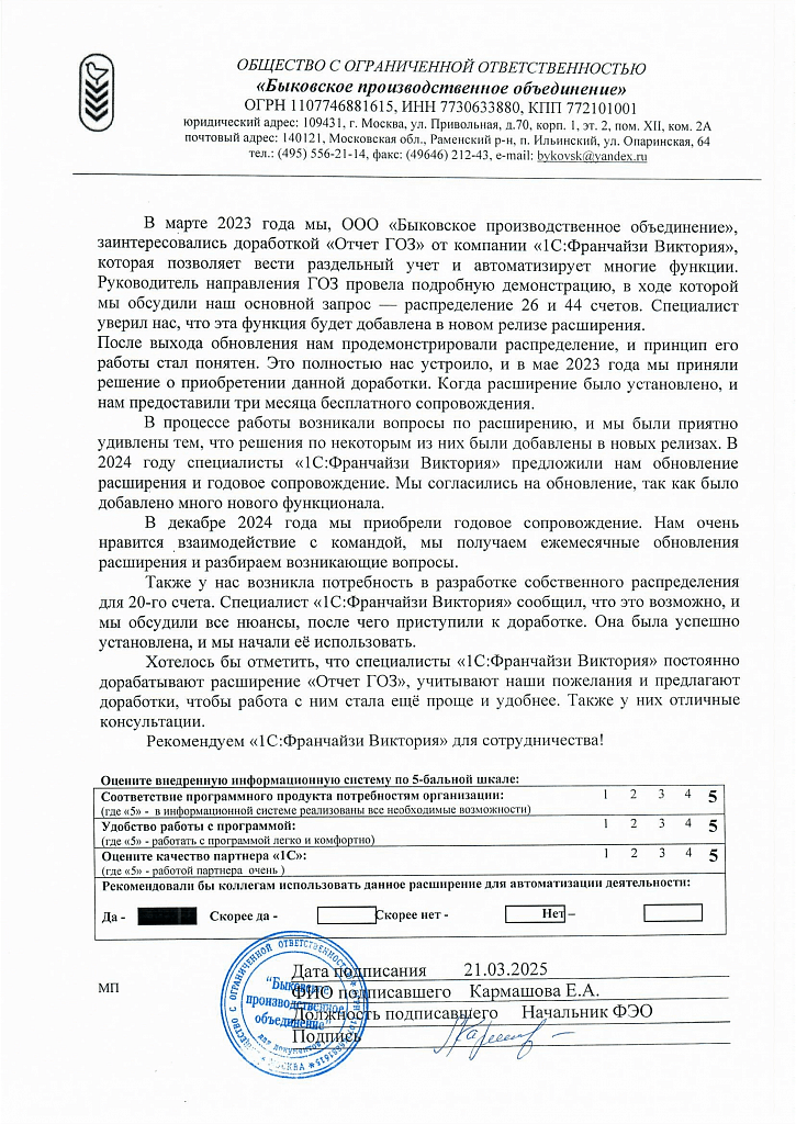 ООО «Быковское производственное объединение»